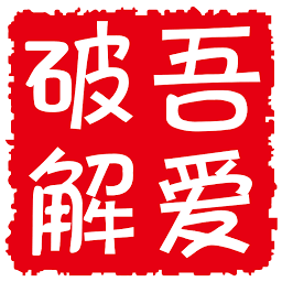 52破解